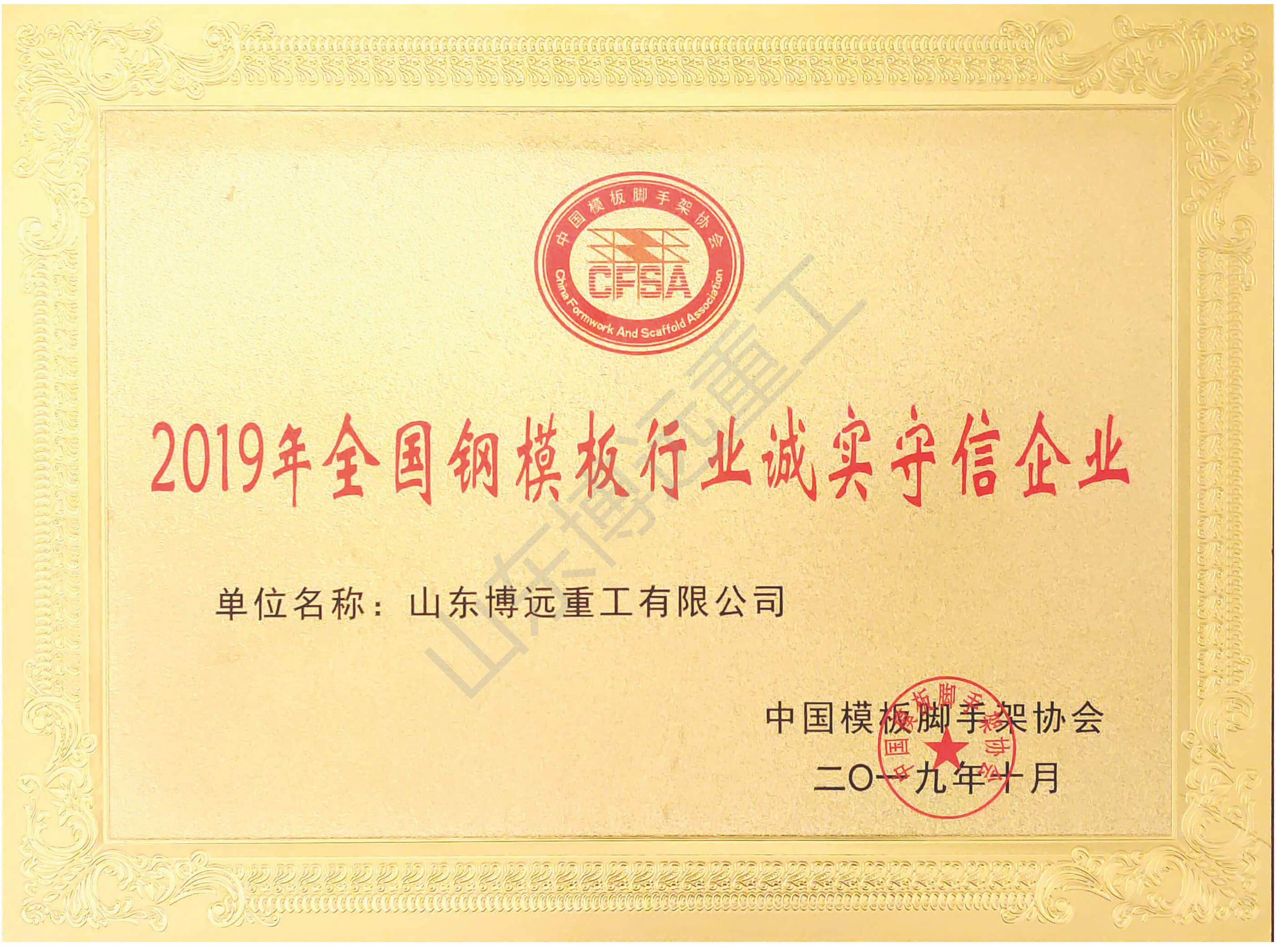 全國鋼模板行業(yè)誠實(shí)守信企業(yè)