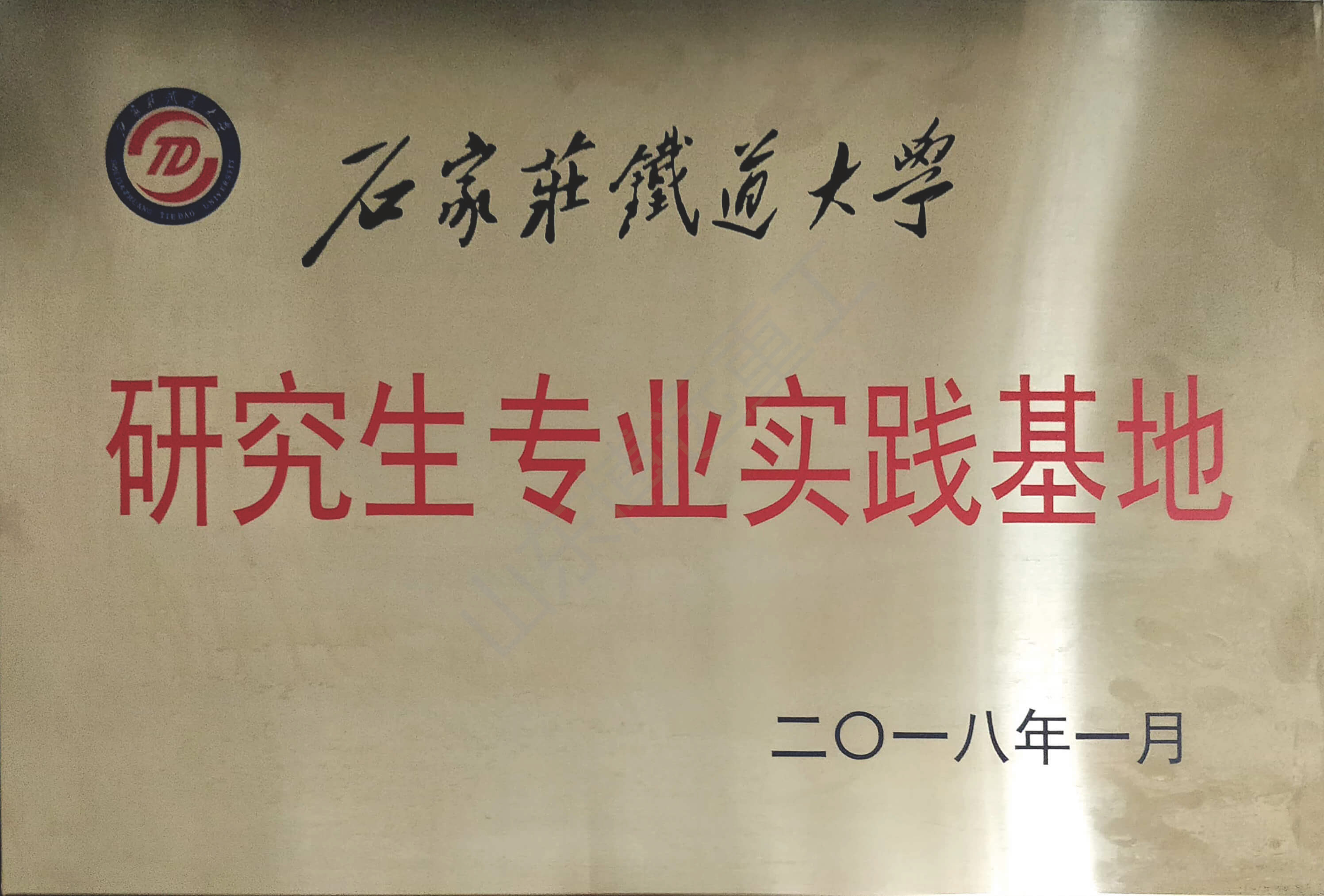 石家莊鐵道大學(xué)研究生專業(yè)實(shí)踐基地