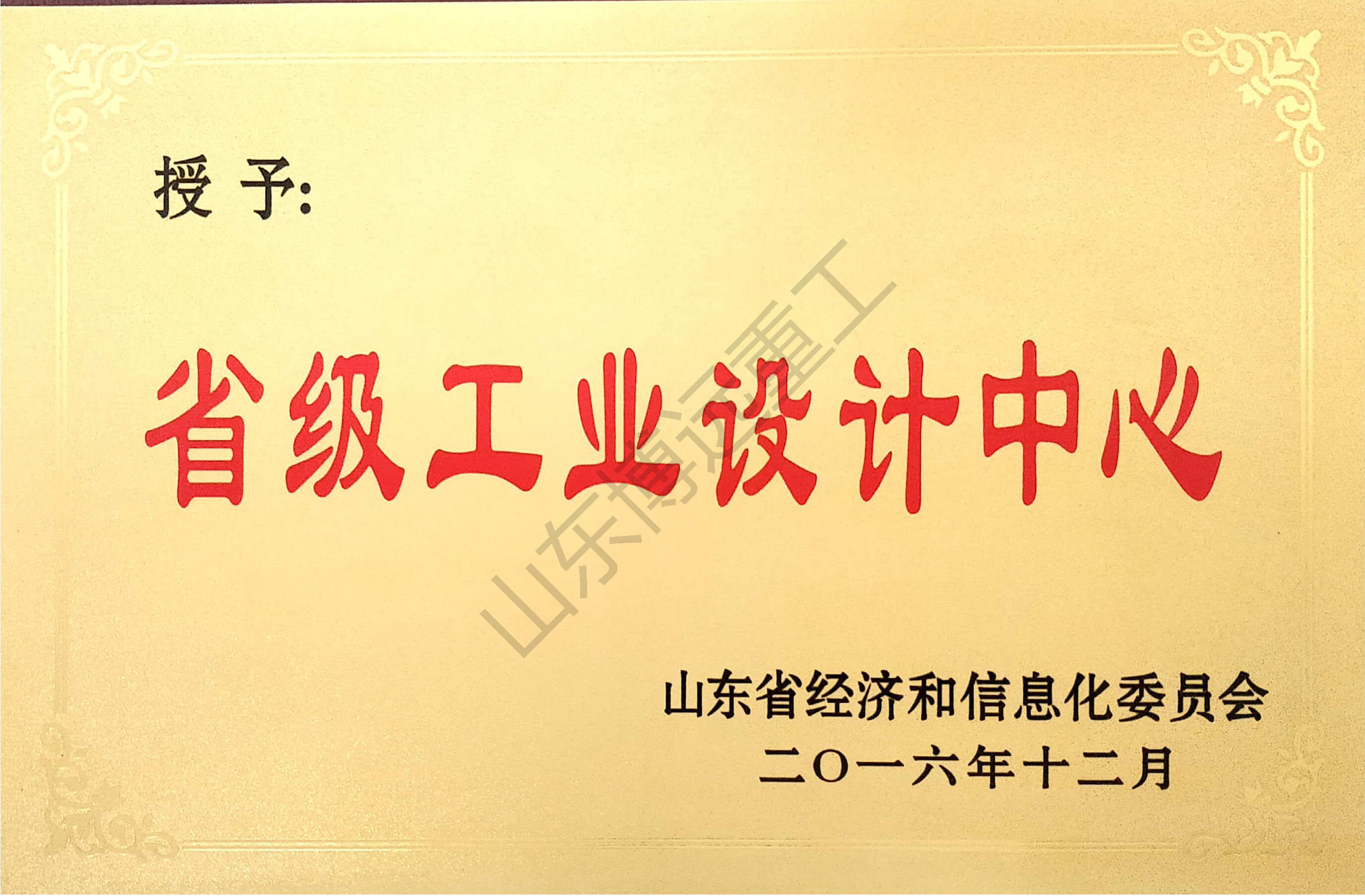山東省省級工業(yè)設(shè)計(jì)中心