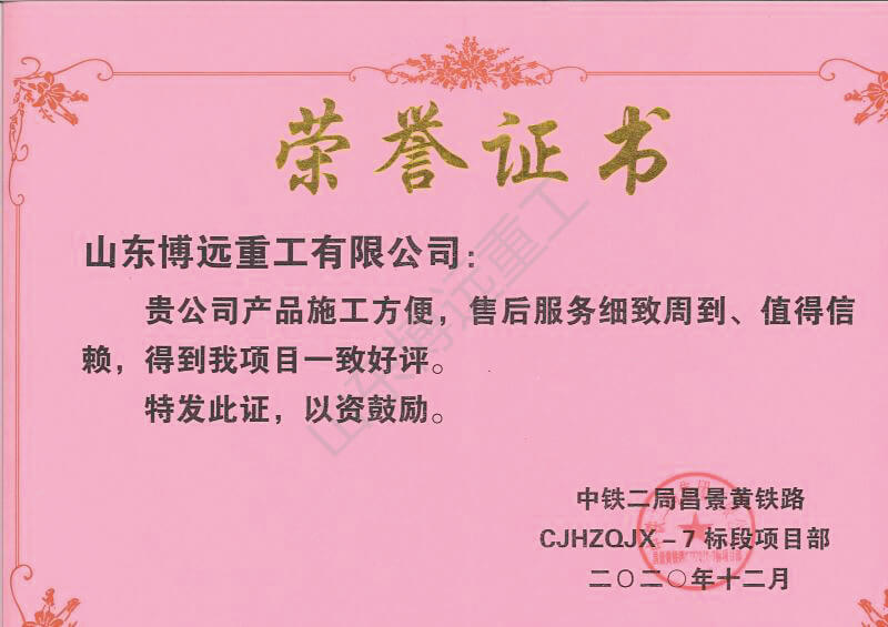 中鐵二局昌景黃7標(biāo)項(xiàng)目榮譽(yù)證書