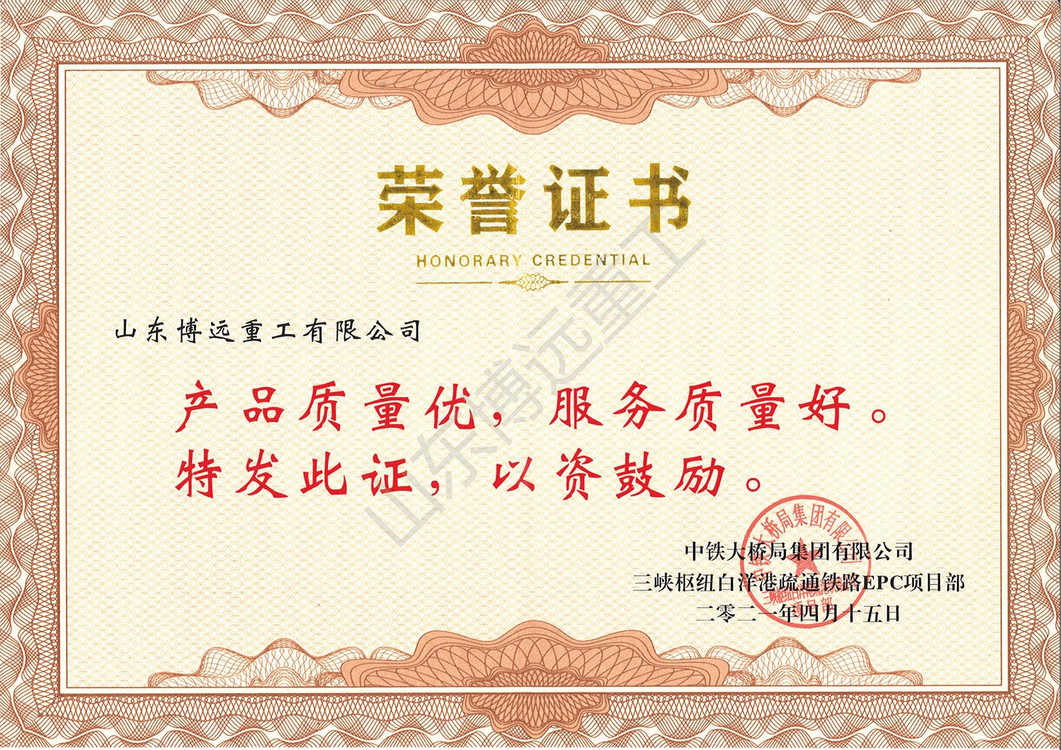 中鐵大橋局白洋港疏港項(xiàng)目榮譽(yù)證書