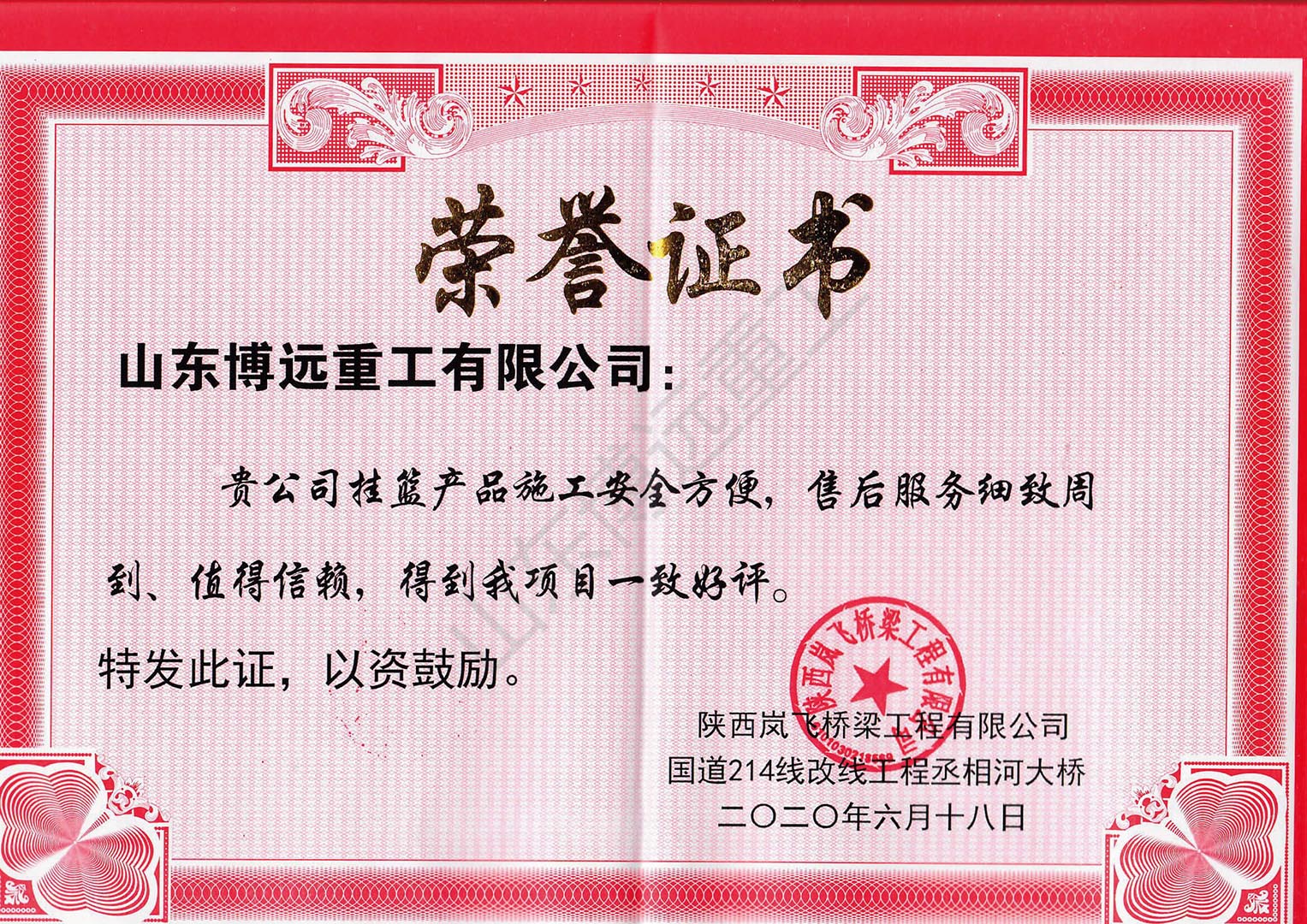 陜西嵐飛橋梁工程榮譽(yù)證書(shū)