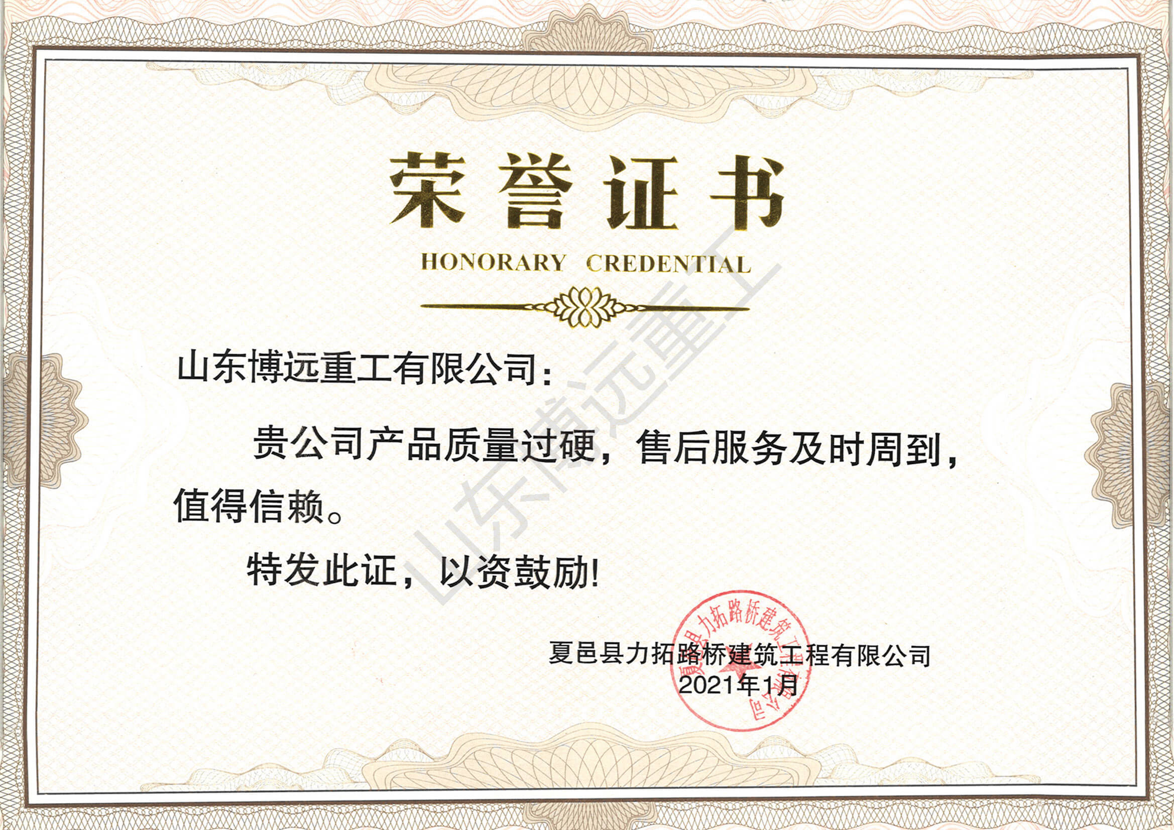 夏邑力拓路橋建筑工程有限公司榮譽(yù)證書(shū)