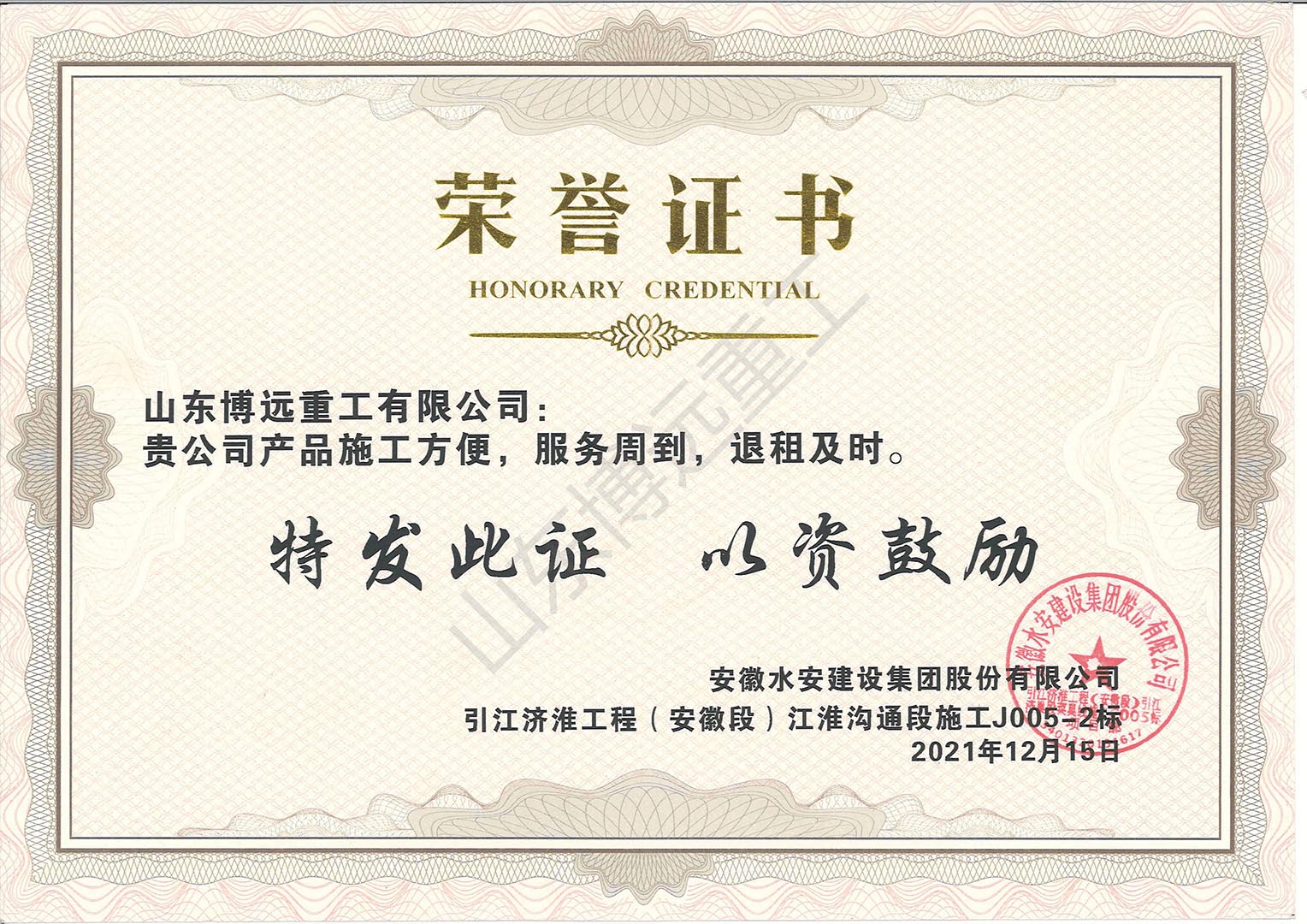 安徽水安建設(shè)集團(tuán)引江淮工程（安徽段）江淮溝通段榮譽(yù)證書