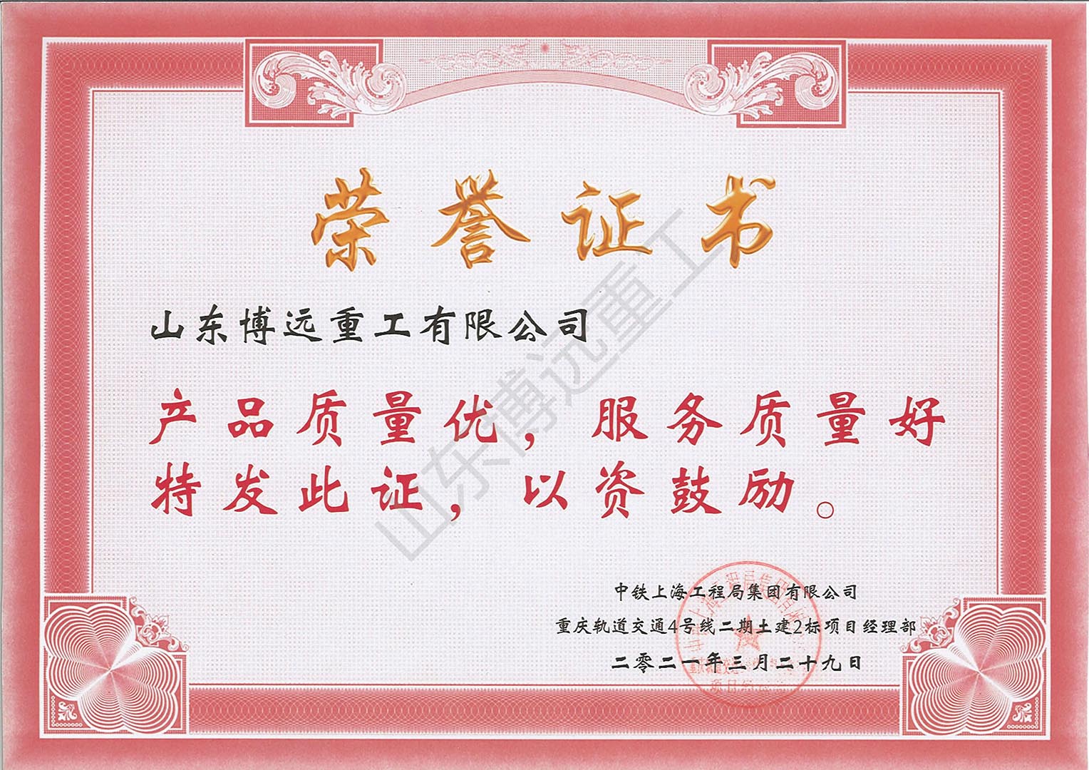 中鐵上海工程局有限公司重慶軌道四號線項目2期土建二標(biāo)項目部榮譽證書