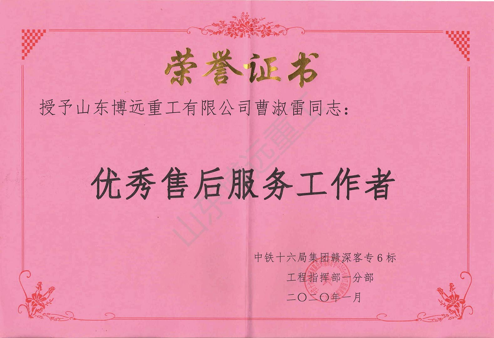 中鐵十六局贛深客專6標(biāo)優(yōu)秀售后服務(wù)工作者