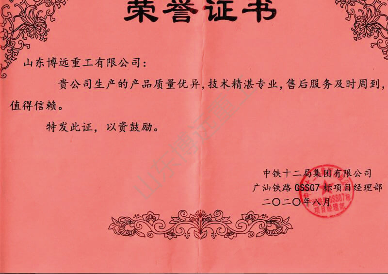 中鐵十二局廣汕鐵路GSSG7標(biāo)項目榮譽證書