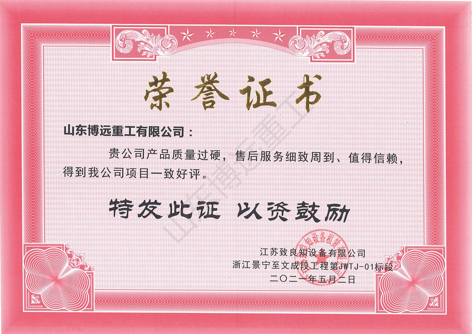 江蘇致良知設(shè)備租賃有限公司景寧1標(biāo)牽索掛籃榮譽證書