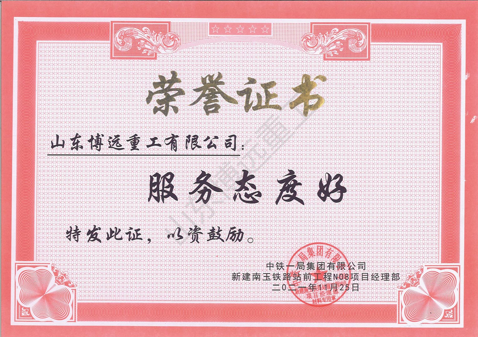 中鐵一局新建南玉鐵路站前工程榮譽證書