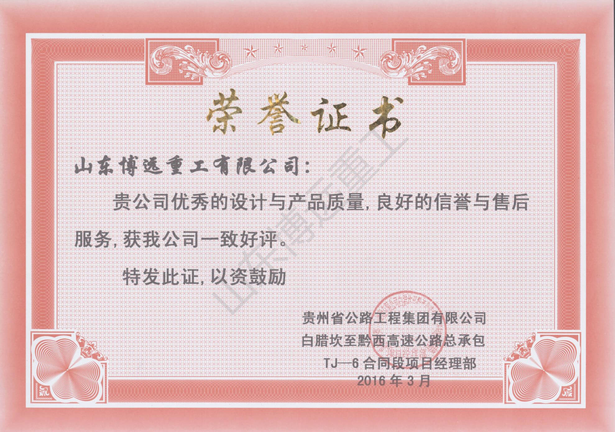 貴州省公路工程集團有限公司白臘坎至黔西高速公路總承包TJ-6合同段項目經(jīng)理部