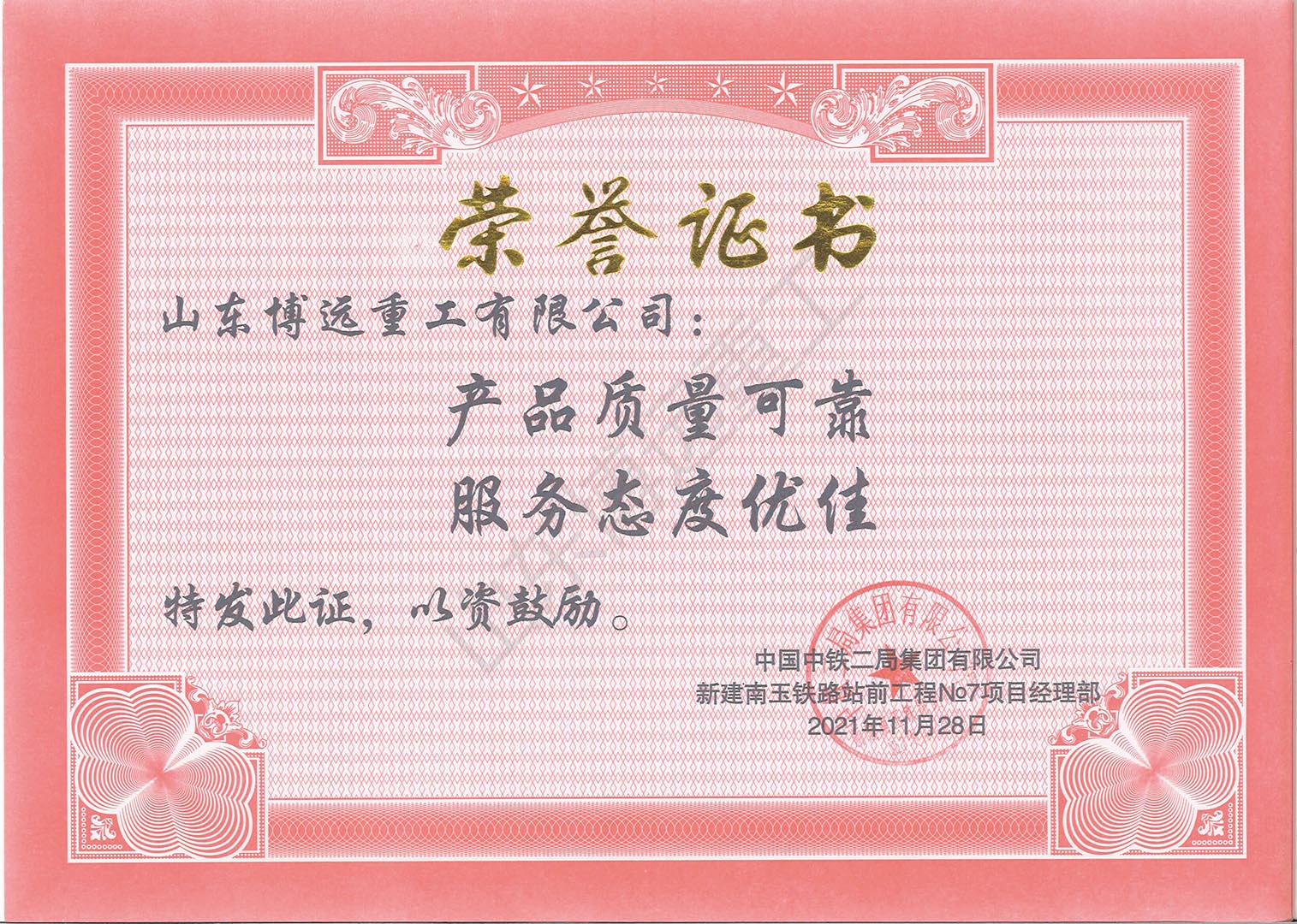 中鐵二局新建南玉鐵路站前工程榮譽(yù)證書