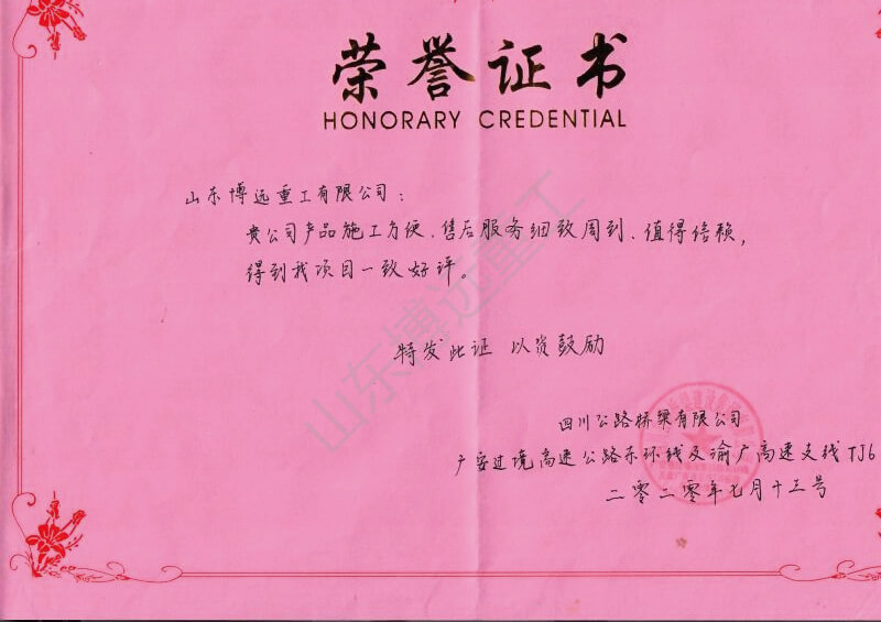 四川路橋渝廣高速項(xiàng)目榮譽(yù)證書(shū)