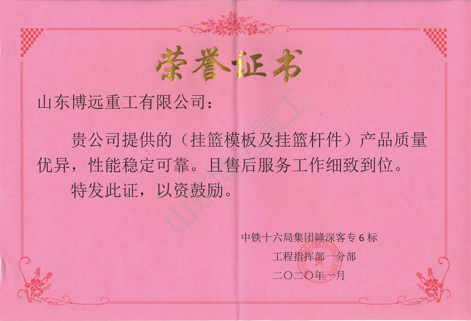 中鐵十六局贛深客專6標(biāo)榮譽證書