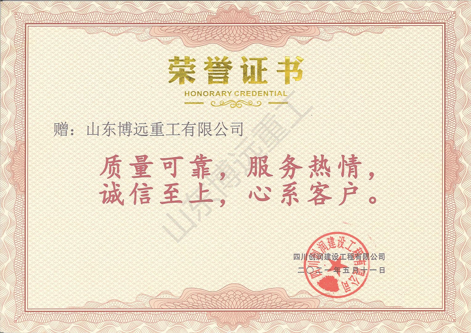 中鐵十八局京濱項目四川創(chuàng)潤建設(shè)工程有限公司榮譽證書