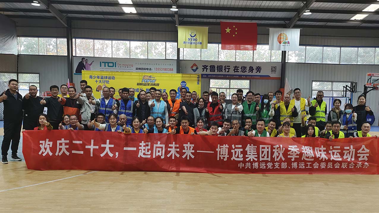 歡慶二十大，一起向未來(lái)——博遠(yuǎn)集團(tuán)秋季趣味運(yùn)動(dòng)會(huì)召開(kāi)啦！