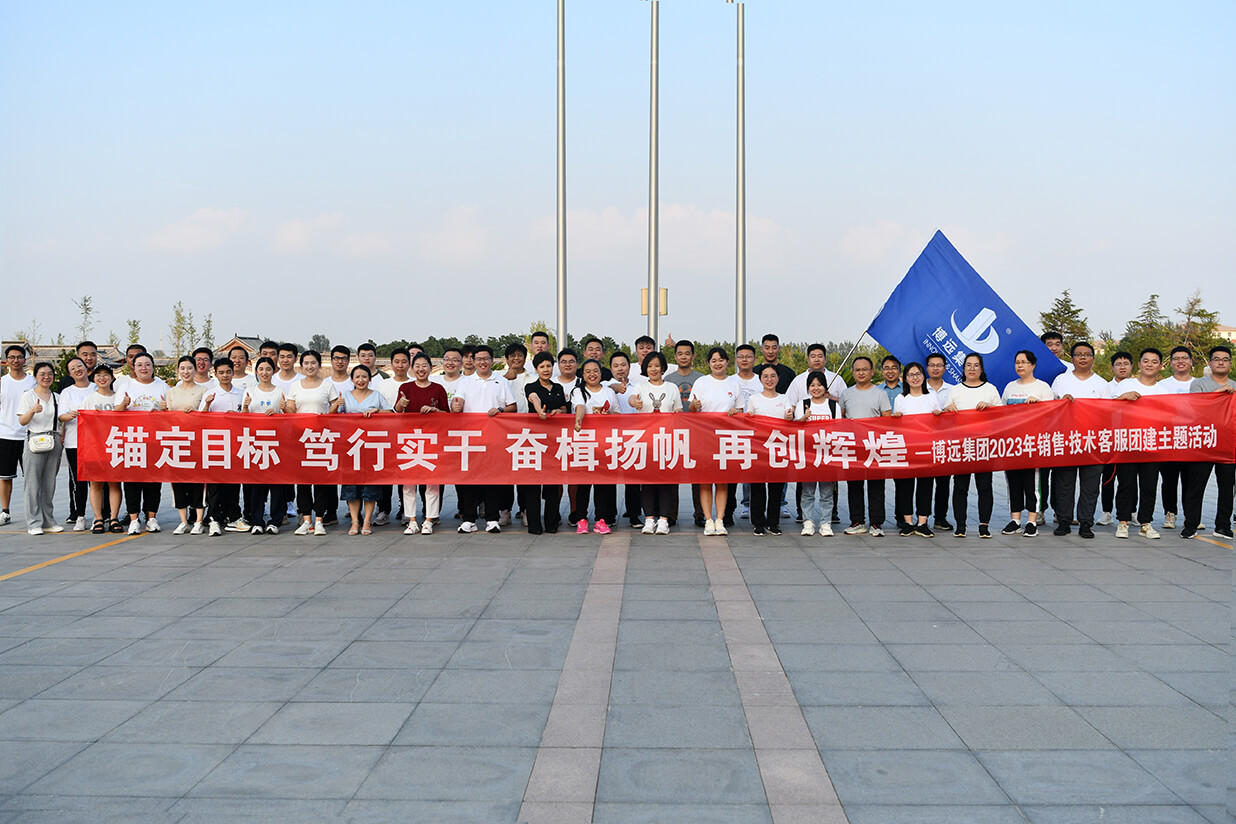 錨定目標(biāo)、篤行實(shí)干、奮楫揚(yáng)帆、再創(chuàng)輝煌——博遠(yuǎn)集團(tuán)2023年團(tuán)建活動(dòng)
